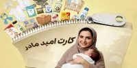 خبر خوش برای این مادران؛ فردا کالابرگ ۲ میلیونی شارژ میشود خبر خوش برای این مادران؛ فردا کالابرگ ۲ میلیونی شارژ میشود