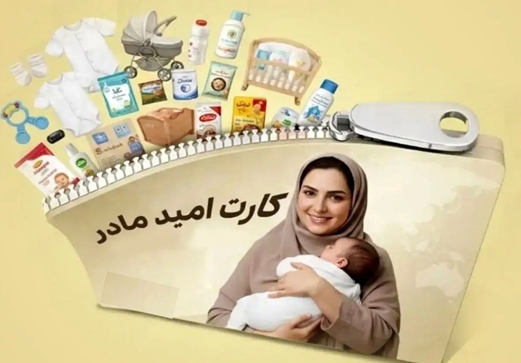 خبر خوش برای این مادران؛ فردا کالابرگ ۲ میلیونی شارژ می‌شود