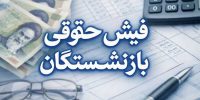 بازنشستگان بخوانند؛ انتشار فیش حقوقی تیرماه بدون پرداخت معوقات