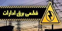قطع برق بیش از ۵۰۰ اداره بدمصرف در شهرستان‌های استان تهران