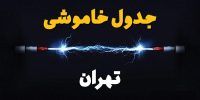 آغاز اعمال محدودیتهای احتمالی برق در تهران از ۲۴ تیرماه آغاز اعمال محدودیتهای احتمالی برق در تهران از ۲۴ تیرماه
