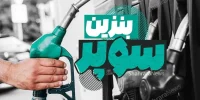 افزایش قیمت بنزین سوپر در بورس؛ نرخ هر لیتر و زمان عرضه افزایش قیمت بنزین سوپر در بورس؛ نرخ هر لیتر و زمان عرضه
