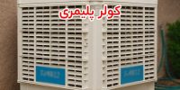 قیمت کولر پلیمری یا کولر گازی؟ بررسی هزینه خرید، مصرف انرژی و انتخاب مناسب برای هر محیط قیمت کولر پلیمری یا کولر گازی؟ بررسی هزینه خرید، مصرف انرژی و انتخاب مناسب برای هر محیط