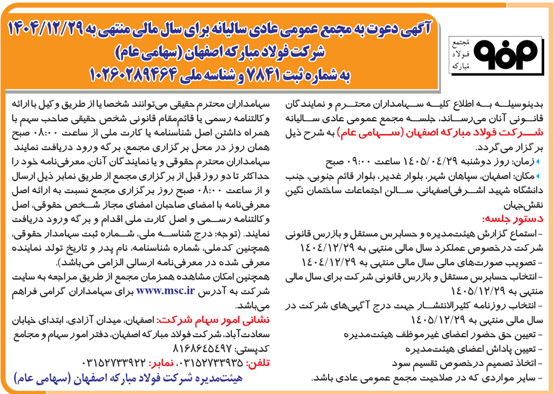 آگهی دعوت به مجمع عمومی عادی سالیانه برای سال مالی منتهی به ۲۹ /۱۲/ ۱۴۰۴