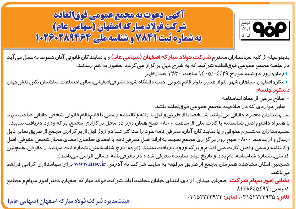 آگهی دعوت به مجمع عمومی فوق العاده شرکت فولاد مبارکه اصفهان