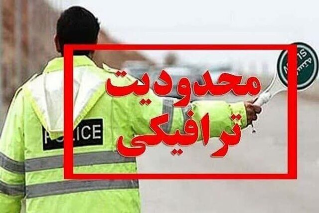 محدودیت‌های ترافیکی مراسم تشییع از امشب و صبح فردا/ تمهیدات ترافیکی قم از بعدازظهر فردا