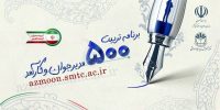 آغاز ثبت‌نام پذیرفته‌شدگان آزمون جذب ۵۰۰ مدیر جوان در کانون ارزیابی شایستگی‌های عمومی