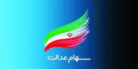مدیریت سهام عدالت باید در دست مردم باشد مدیریت سهام عدالت باید در دست مردم باشد