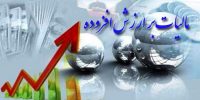 مهلت بخشودگی جریمه مالیات بر ارزش افزوده تا فردا تمدید شد
