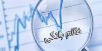 ناکارآمدی ساختار بانک‌ها نباید با سود بانکی جبران شود