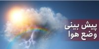 هواشناسی استان تهران اطلاعیه داد هواشناسی استان تهران اطلاعیه داد