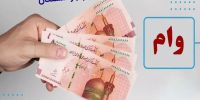 وام بازنشستگان ۲۰۰ میلیونی شد؛ آغاز ثبتنام و الویت پرداخت وام بازنشستگان ۲۰۰ میلیونی شد؛ آغاز ثبتنام و الویت پرداخت