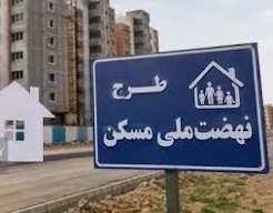 وام فردی نهضت ملی مسکن ۸۵۰میلیون شد
