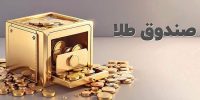 خبر مهم برای سرمایه‌گذاران؛ پذیره‌نویسی صندوق طلا کلید خورد