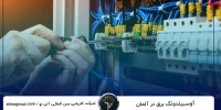 چرا حقوق اوسبیلدونگ برق در ایالتهای مختلف مهم است؟ چرا حقوق اوسبیلدونگ برق در ایالتهای مختلف مهم است؟
