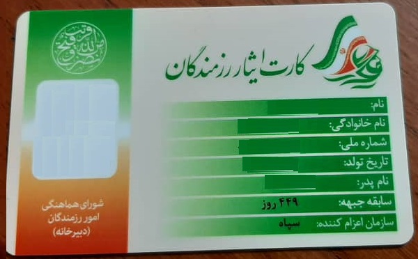 اعتبار کارت‌های ایثارگری تمدید شد