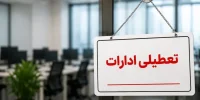 ادارات و بانکهای کردستان فردا تعطیل اعلام شد