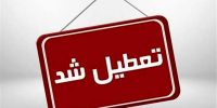 ادارات و بانکهای قم هم چهارشنبه تعطیل شد ادارات و بانکهای قم هم چهارشنبه تعطیل شد