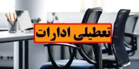 ادارات استان هرمزگان ۱۴ مرداد تعطیل اعلام شد ادارات استان هرمزگان ۱۴ مرداد تعطیل اعلام شد