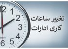 تغییر ساعت کار ادارات دولتی