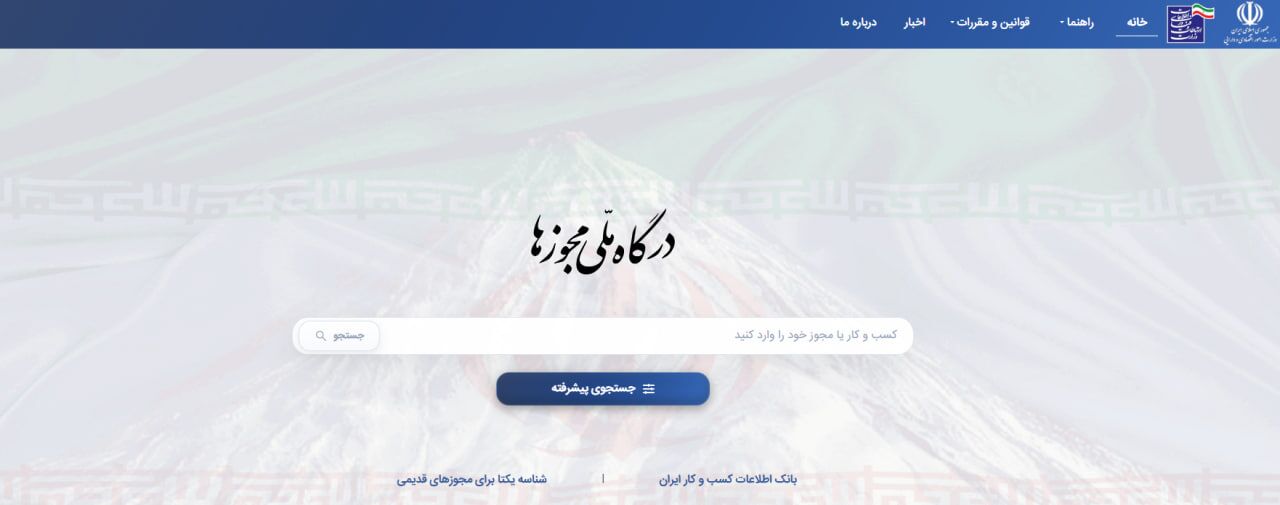 صدور ۴۸۶ هزار مجوز کسب‌وکار از درگاه ملی مجوزها در ۴ ماه نخست سال