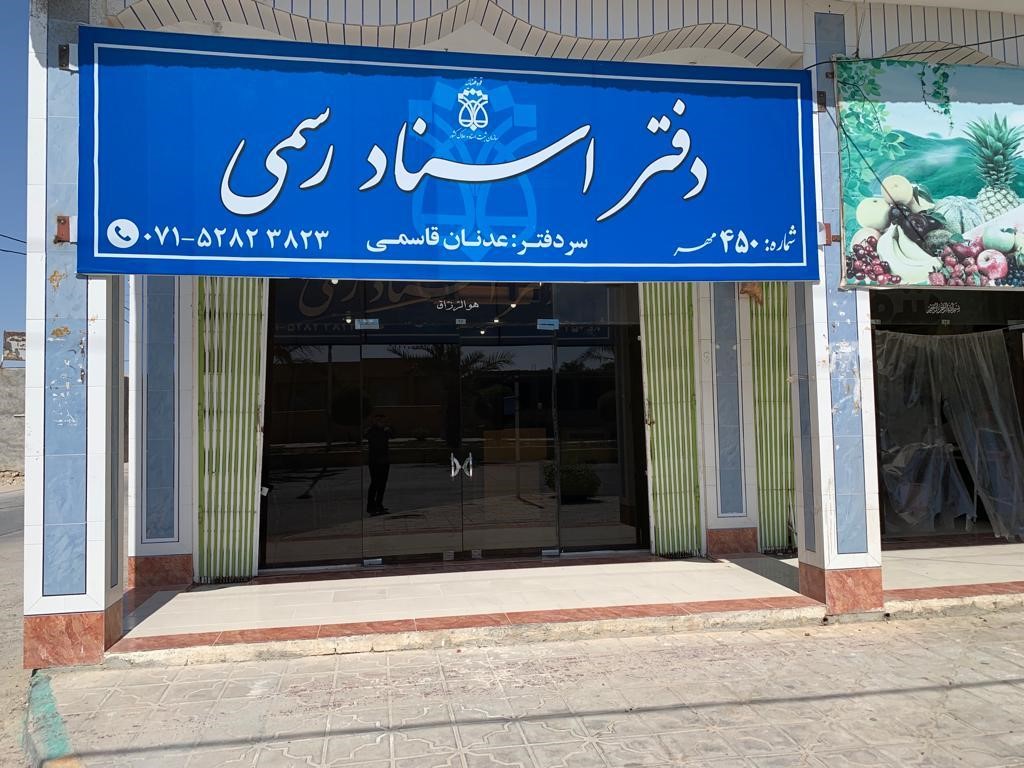 تعرفه دفاتر اسناد رسمی ۳۰ تا ۳۵ درصد گران شد