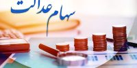 دولت انحصار مدیریت سهام عدالت را بشکند