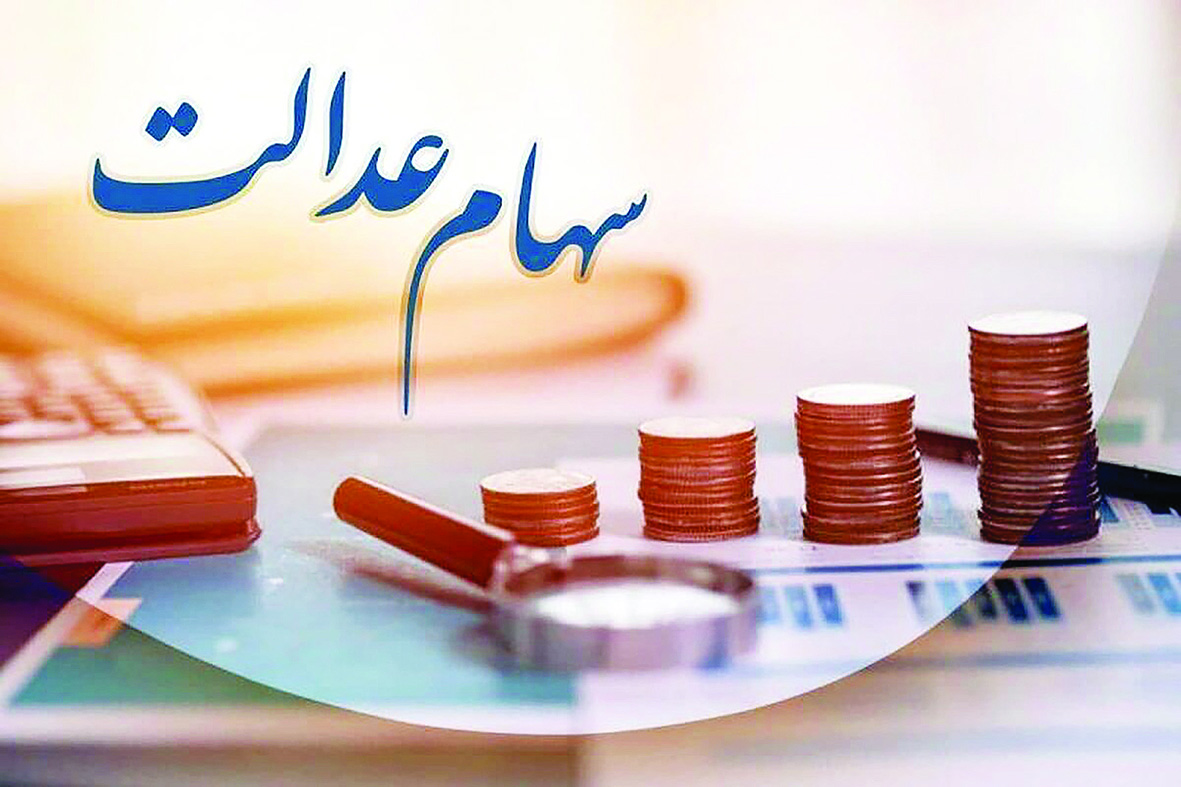 دولت انحصار مدیریت سهام عدالت را بشکند