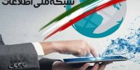 شبکه ملی اطلاعات تا پایان برنامه هفتم عملیاتی می‌شود؟
