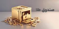 ورود پول حقیقی به صندوق‌های طلا