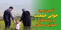 بیش از ۸۹ هزار قطعه زمین در اجرای قانون جوانی جمعیت واگذار شد بیش از ۸۹ هزار قطعه زمین در اجرای قانون جوانی جمعیت واگذار شد