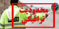 تمهیدات ترافیکی ویژه برگزاری مراسم جاماندگان اربعین در تهران