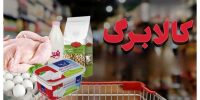 خبر مهم برای مشمولان کالابرگ؛ این ماه منتظر شارژ نباشید