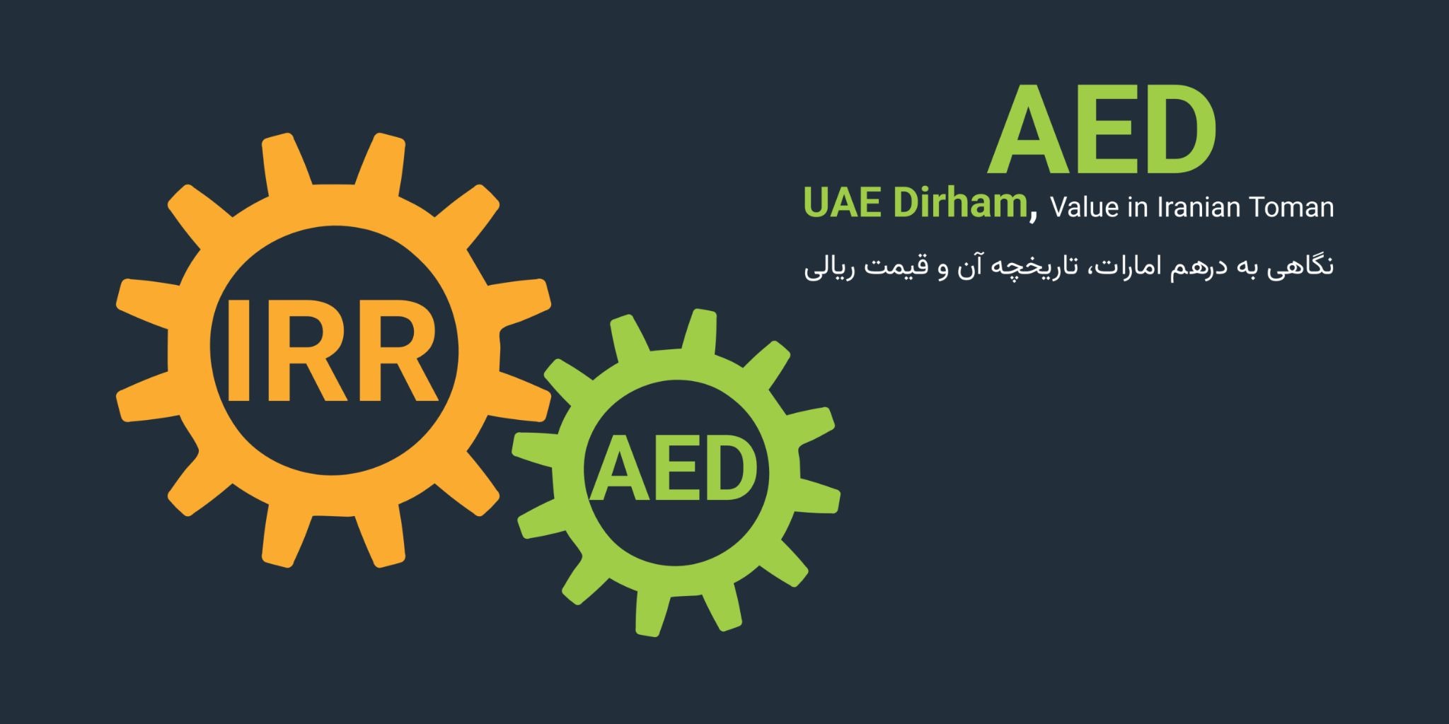 درهم امارات (AED) چیست؟