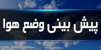 هشدار رگبار شدید باران برای سه استان/ پیشبینی وقوع سیل هشدار رگبار شدید باران برای سه استان/ پیشبینی وقوع سیل