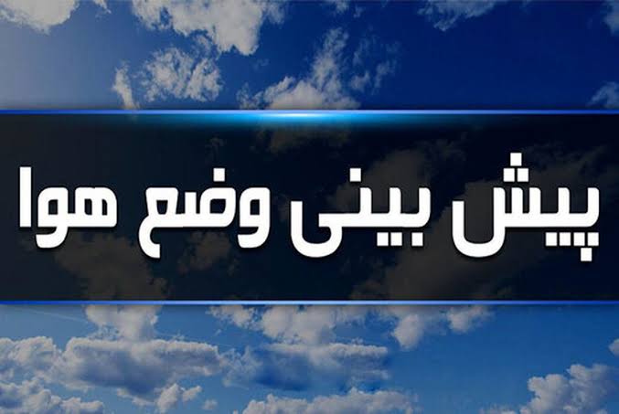 هشدار رگبار شدید باران برای سه استان/ پیش‌بینی وقوع سیل