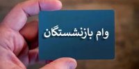 خبر جدید از وام ۶۰ میلیونی بازنشستگان؛ این افراد در اولویت دریافت