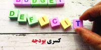 چاپخانه پنهان بودجه چاپخانه پنهان بودجه