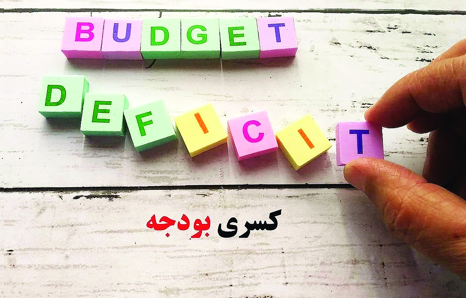 چاپخانه پنهان بودجه