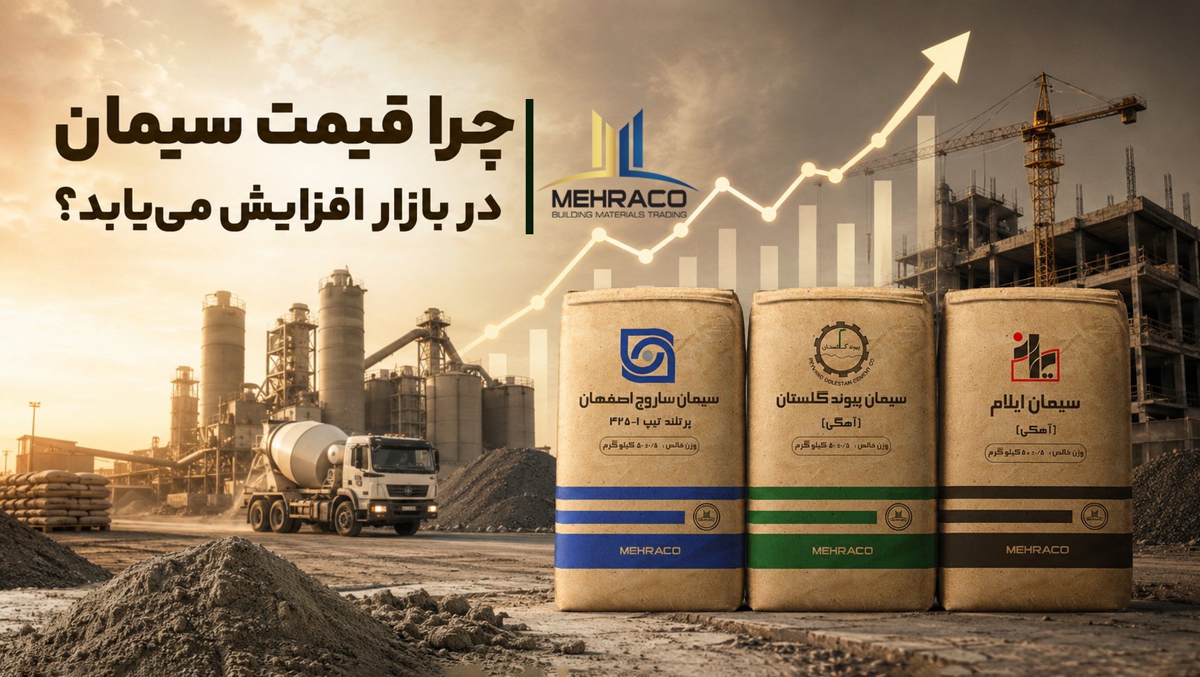 چرا قیمت سیمان در بازار افزایش می‌یابد؟