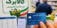 کالابرگ این خانوارها تا شهریور شارژ نمیشود؛ جزئیات زمان جدید کالابرگ این خانوارها تا شهریور شارژ نمیشود؛ جزئیات زمان جدید