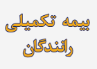 گره کور بیمه تکمیلی رانندگان حمل‌ونقل مسافری جاده‌ای